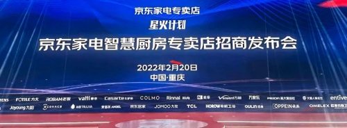 创新引领 零售驱动｜帅康亮相京东家电2022星火计划